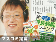 愛知県小牧市の喘息睡眠リハビリ治療の病院　平松内科・呼吸器内科｜マスコミ掲載